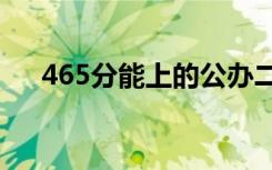 465分能上的公办二本学校 有哪些学校