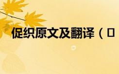促织原文及翻译（​《促织》原文及翻译）
