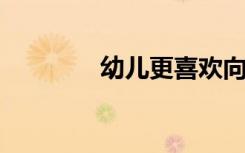 幼儿更喜欢向自信的人学习