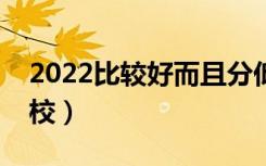 2022比较好而且分低的二本大学（有什么学校）