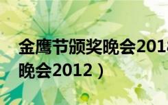 金鹰节颁奖晚会2018金鹰女神（金鹰节颁奖晚会2012）