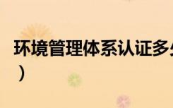 环境管理体系认证多少钱（环境管理体系认证）
