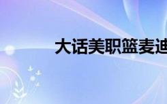 大话美职篮麦迪（大话美职篮）