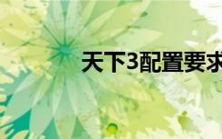 天下3配置要求（天下3拓本）