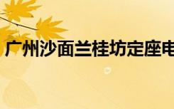 广州沙面兰桂坊定座电话（广州沙面兰桂坊）