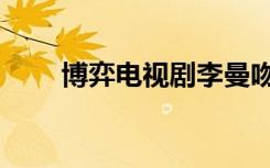 博弈电视剧李曼吻戏（博弈电视剧）
