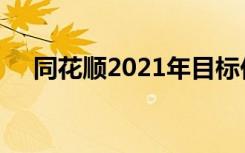 同花顺2021年目标价位（同花顺2008）