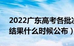 2022广东高考各批次录取时间及录取顺序（结果什么时候公布）