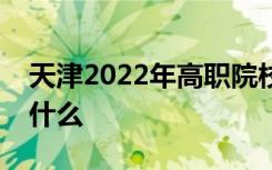 天津2022年高职院校春季考试考生需要注意什么