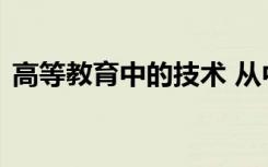 高等教育中的技术 从中学习而不是从中学习
