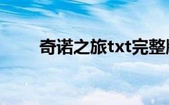 奇诺之旅txt完整版（奇诺之旅txt）