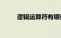 逻辑运算符有哪些（逻辑运算符）