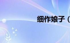 细作娘子（细作娘子）