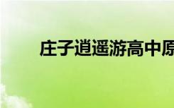 庄子逍遥游高中原文（全文及翻译）