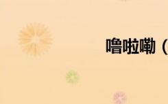噜啦嘞（噜吧耶）