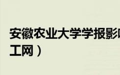 安徽农业大学学报影响因子（安徽农业大学学工网）