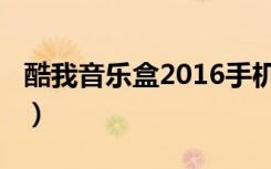 酷我音乐盒2016手机（酷我音乐盒2012官方）