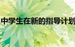 中学生在新的指导计划中找到朋友并给予支持