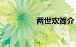 两世欢简介（两世弃妇）