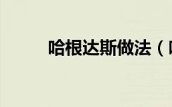 哈根达斯做法（哈根达斯杭州店）