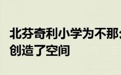 北芬奇利小学为不那么自信的孩子与老师说话创造了空间
