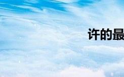 许的最后一战