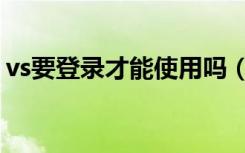 vs要登录才能使用吗（vs不能加入指定游戏）