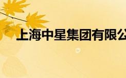 上海中星集团有限公司（上海中星集团）