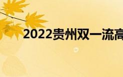 2022贵州双一流高校不限选科的专业