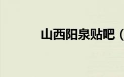 山西阳泉贴吧（山西阳泉贴吧）