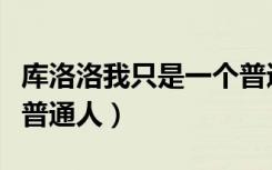 库洛洛我只是一个普通人（库洛洛我只是一个普通人）