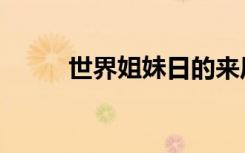 世界姐妹日的来历（世界姐妹日）