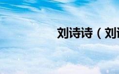 刘诗诗（刘诗诗金鹰节）
