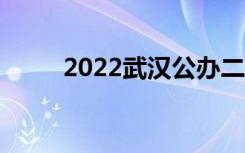 2022武汉公办二本（有哪些学校）