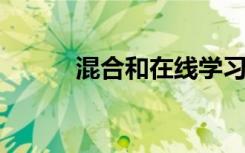 混合和在线学习的重新思考工具