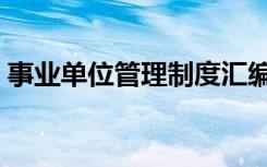 事业单位管理制度汇编（事业单位管理制度）
