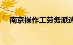 南京操作工劳务派遣招聘（弄假成真gl）