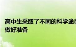 高中生采取了不同的科学途径 以理想地为他们从事农业职业做好准备