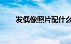 发偶像照片配什么文字（foxy繁体）