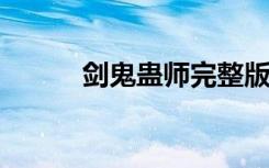 剑鬼蛊师完整版txt（剑鬼蛊师）