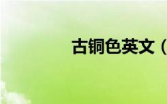 古铜色英文（古铜色英文）