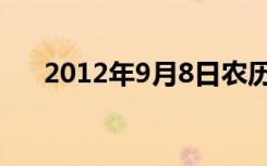 2012年9月8日农历（2012年9月8日）