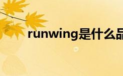 runwing是什么品牌（runwinzip）