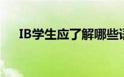 IB学生应了解哪些语言和文学评估变化