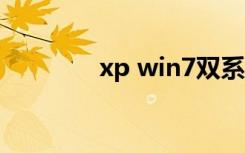 xp win7双系统（xp 主题）