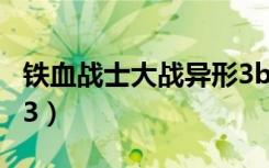 铁血战士大战异形3bgm（铁血战士大战异形3）