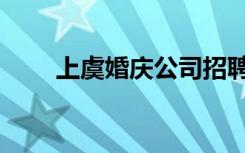 上虞婚庆公司招聘（上虞婚庆公司）