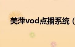 美萍vod点播系统（美萍vod点播系统）