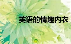 英语的情趣内衣（情趣内衣 英语）
