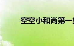 空空小和尚第一集（空空小和尚）